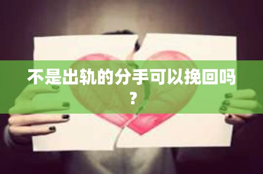 不是出轨的分手可以挽回吗？