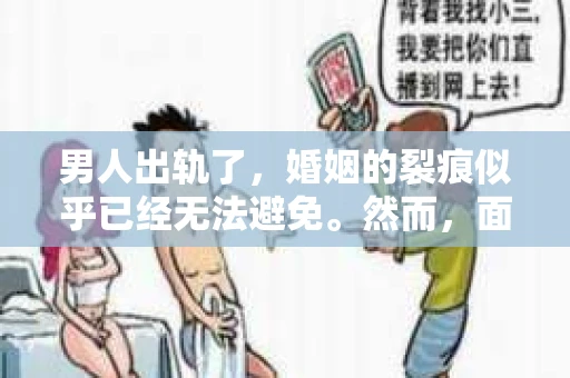 男人出轨了,婚姻的裂痕似乎已经无法避免。然而,面对这样的困境,我们是否真的无路可走?今天,就让我们一起来探讨一下,男人出轨了,我们该如何挽回他。 男人出轨了,婚姻的裂痕似乎已经无法避免。然而,面对这样的困境,我们是否真的无路可走?今天,就让我们一起来探讨一下,男人出轨了,我们该如何挽回他。
