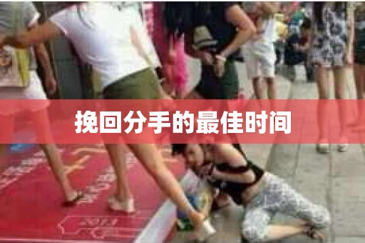 挽回分手的最佳时间
