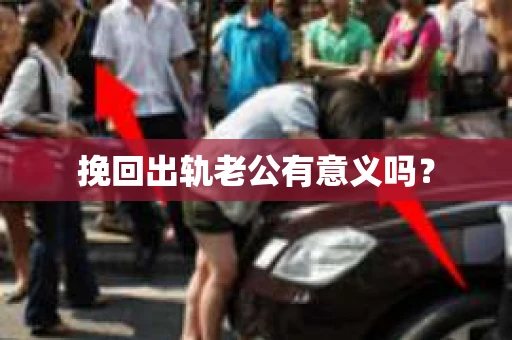 挽回出轨老公有意义吗？