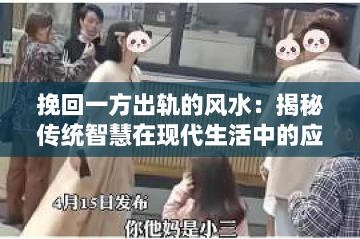 挽回一方出轨的风水：揭秘传统智慧在现代生活中的应用