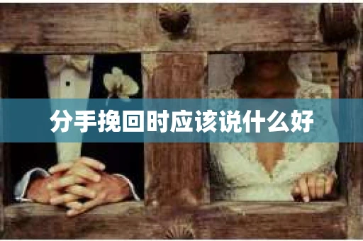 分手挽回时应该说什么好