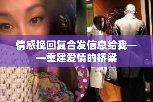 情感挽回复合发信息给我——重建爱情的桥梁