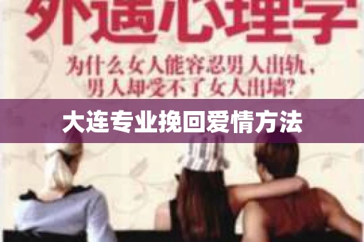 大连专业挽回爱情方法
