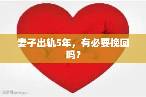 妻子出轨5年，有必要挽回吗？