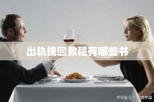 出轨挽回教程有哪些书 出轨挽回教程有哪些书