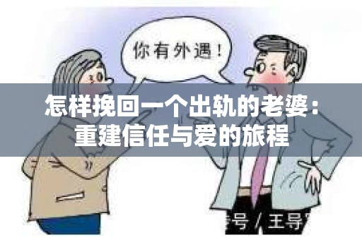 怎样挽回一个出轨的老婆：重建信任与爱的旅程