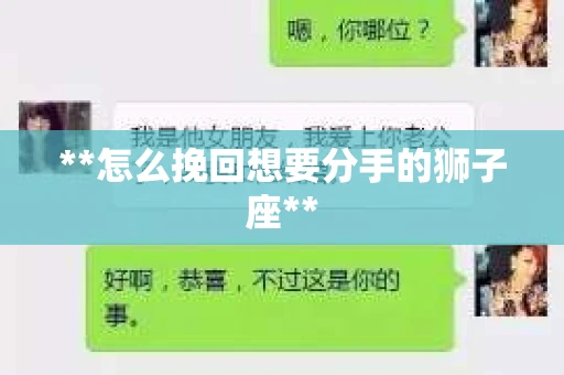 **怎么挽回想要分手的狮子座**