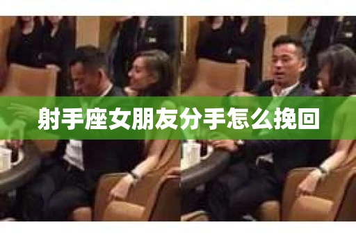 射手座女朋友分手怎么挽回