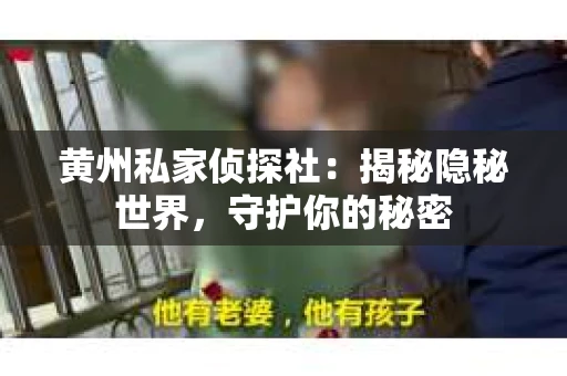 黄州私家侦探社：揭秘隐秘世界，守护你的秘密