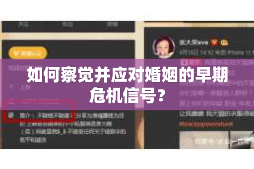 如何察觉并应对婚姻的早期危机信号? 如何察觉并应对婚姻的早期危机信号?