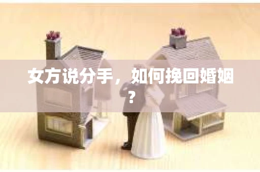 女方说分手，如何挽回婚姻？