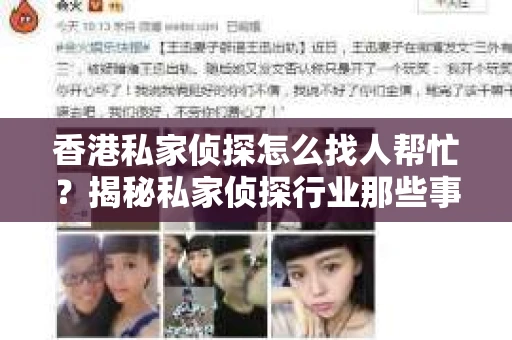 香港私家侦探怎么找人帮忙？揭秘私家侦探行业那些事儿
