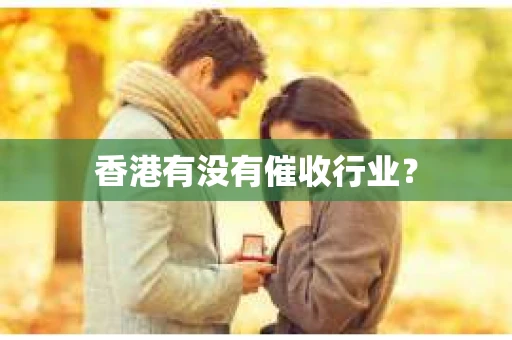 香港有没有催收行业？