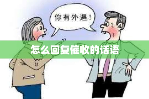 怎么回复催收的话语