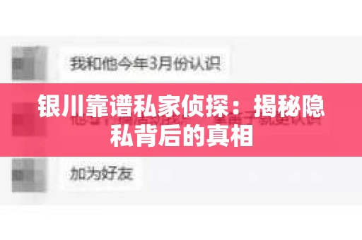 银川靠谱私家侦探:揭秘隐私背后的真相 银川靠谱私家侦探:揭秘隐私背后的真相