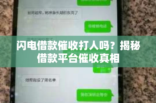 闪电借款催收打人吗?揭秘借款平台催收真相 闪电借款催收打人吗?揭秘借款平台催收真相