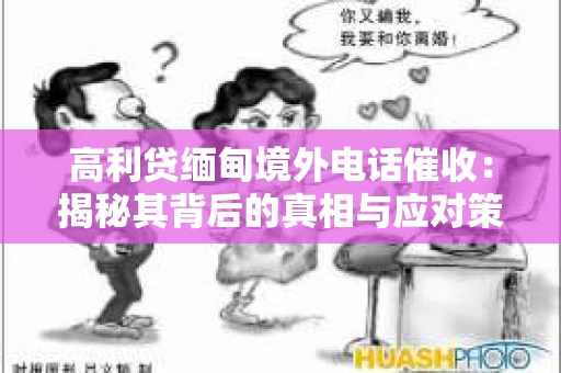 高利贷缅甸境外电话催收：揭秘其背后的真相与应对策略