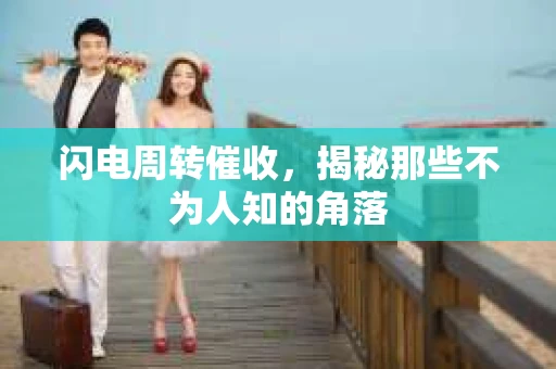 闪电周转催收，揭秘那些不为人知的角落