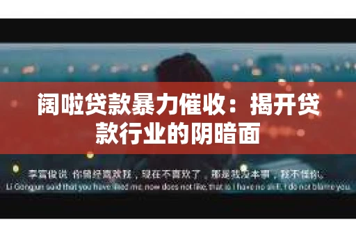 阔啦贷款暴力催收：揭开贷款行业的阴暗面