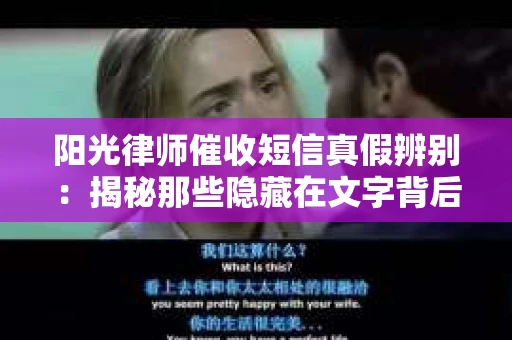 阳光律师催收短信真假辨别：揭秘那些隐藏在文字背后的秘密