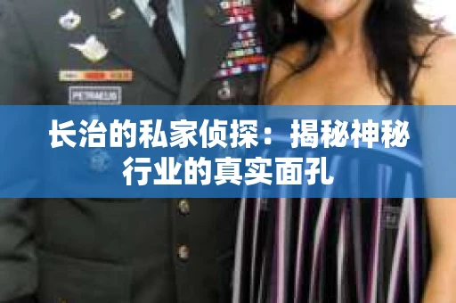 长治的私家侦探：揭秘神秘行业的真实面孔