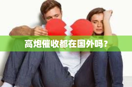 高炮催收都在国外吗？