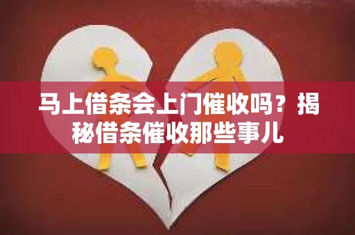马上借条会上门催收吗？揭秘借条催收那些事儿