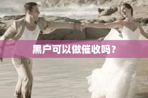 黑户可以做催收吗？