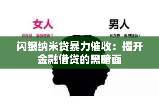 闪银纳米贷暴力催收：揭开金融借贷的黑暗面
