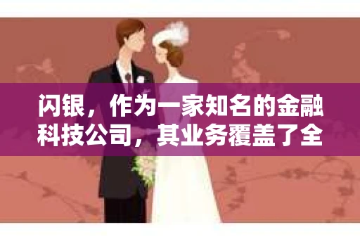 闪银，作为一家知名的金融科技公司，其业务覆盖了全国多个城市。那么，闪银在湖南株洲是否有催收业务呢？今天，我们就来聊聊这个话题。