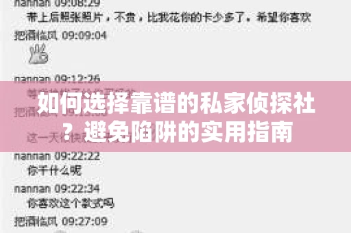 如何选择靠谱的私家侦探社?避免陷阱的实用指南 如何选择靠谱的私家侦探社?避免陷阱的实用指南