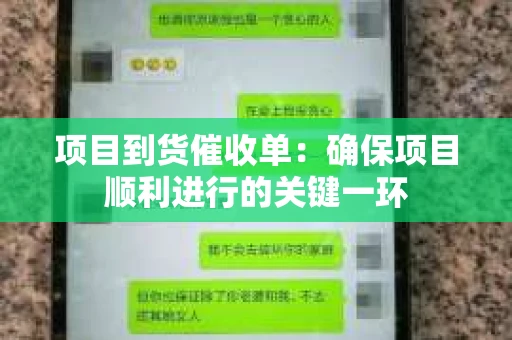 项目到货催收单：确保项目顺利进行的关键一环