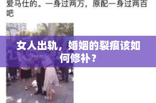 女人出轨，婚姻的裂痕该如何修补？