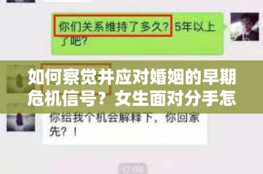 如何察觉并应对婚姻的早期危机信号？女生面对分手怎么办？