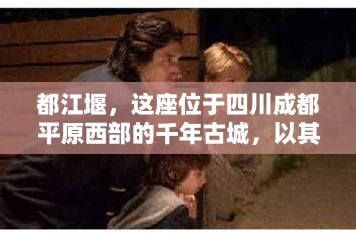 都江堰，这座位于四川成都平原西部的千年古城，以其独特的自然风光和深厚的历史文化底蕴吸引着无数游客。然而，在这座美丽的城市中，有时也会出现一些让人头疼的问题，比如家庭纠纷、财产纠纷等。这时候，找一位专业的私家侦探来帮忙，就显得尤为重要。那么，都江堰哪里可以招到私家侦探呢？下面，我就来为大家详细介绍一下。
