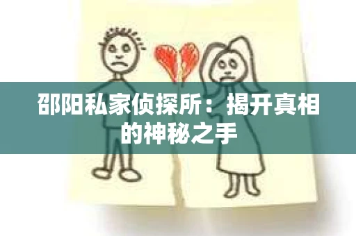 邵阳私家侦探所：揭开真相的神秘之手
