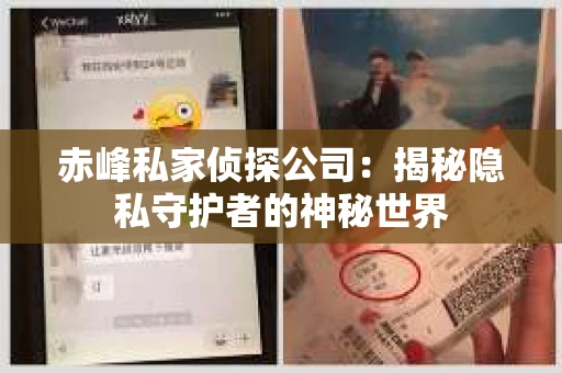 赤峰私家侦探公司：揭秘隐私守护者的神秘世界
