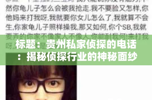标题：贵州私家侦探的电话：揭秘侦探行业的神秘面纱