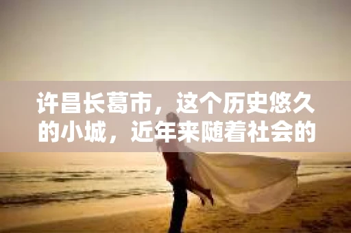许昌长葛市，这个历史悠久的小城，近年来随着社会的发展，人们的生活节奏加快，对于私家侦探的需求也逐渐增多。那么，许昌长葛市有私家侦探吗？这个问题，让我带你一探究竟。