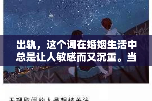 出轨，这个词在婚姻生活中总是让人敏感而又沉重。当它发生时，如何谈判挽回，如何重新建立信任，成为了许多夫妻面临的问题。今天，我们就来聊聊这个话题，希望能给那些正在经历婚姻困境的朋友们一些帮助。