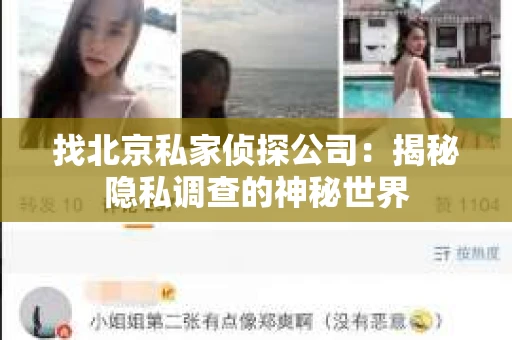 找北京私家侦探公司：揭秘隐私调查的神秘世界