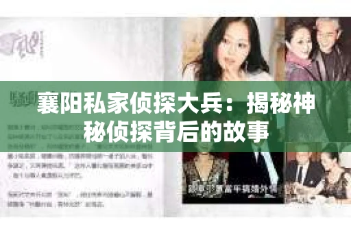 襄阳私家侦探大兵：揭秘神秘侦探背后的故事