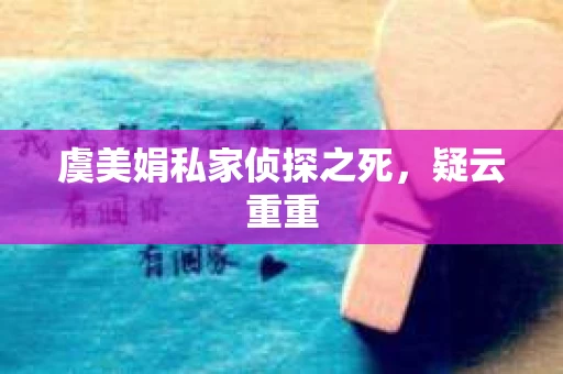 虞美娟私家侦探之死，疑云重重