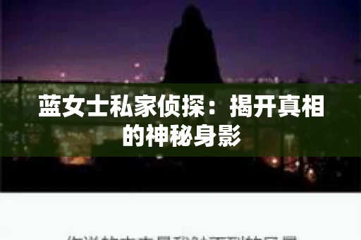 蓝女士私家侦探：揭开真相的神秘身影