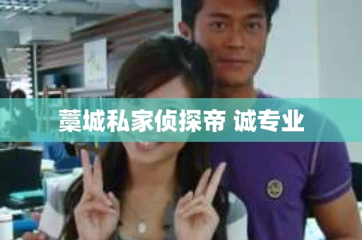 藁城私家侦探帝 诚专业