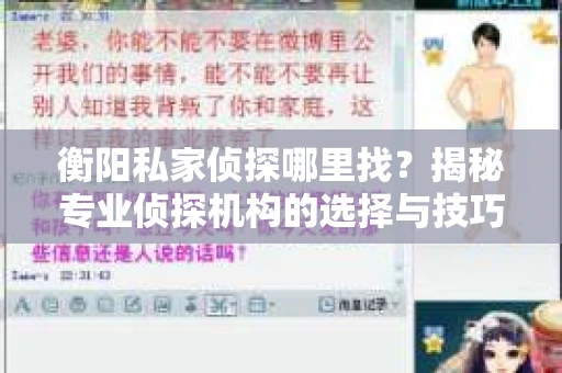 衡阳私家侦探哪里找？揭秘专业侦探机构的选择与技巧