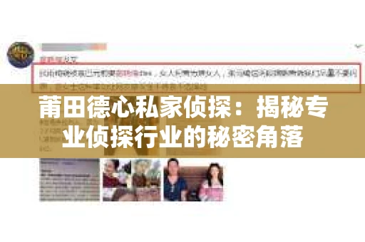 莆田德心私家侦探：揭秘专业侦探行业的秘密角落