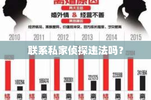 联系私家侦探违法吗？