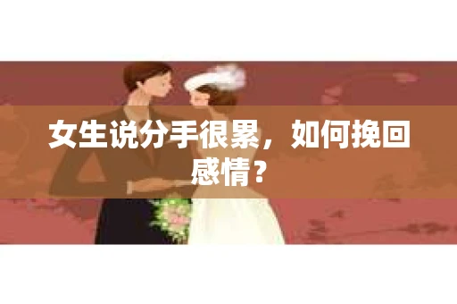 女生说分手很累，如何挽回感情？